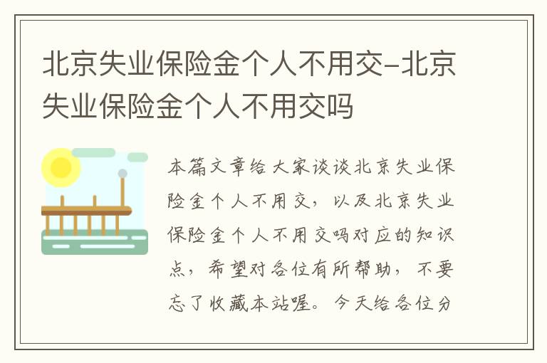 北京失业保险金个人不用交-北京失业保险金个人不用交吗