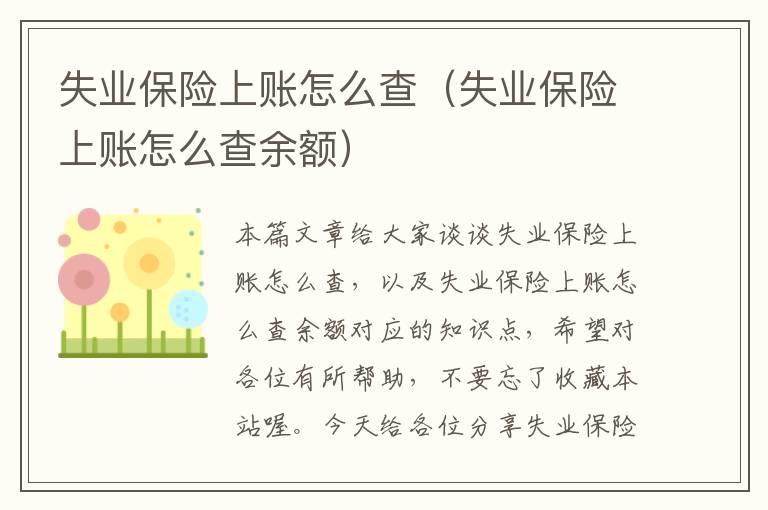 失业保险上账怎么查（失业保险上账怎么查余额）