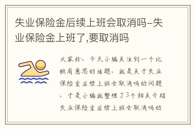 失业保险金后续上班会取消吗-失业保险金上班了,要取消吗