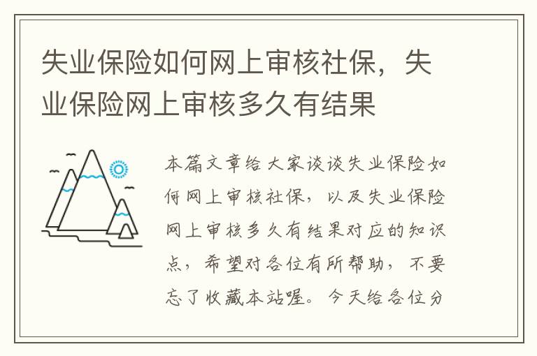 失业保险如何网上审核社保，失业保险网上审核多久有结果