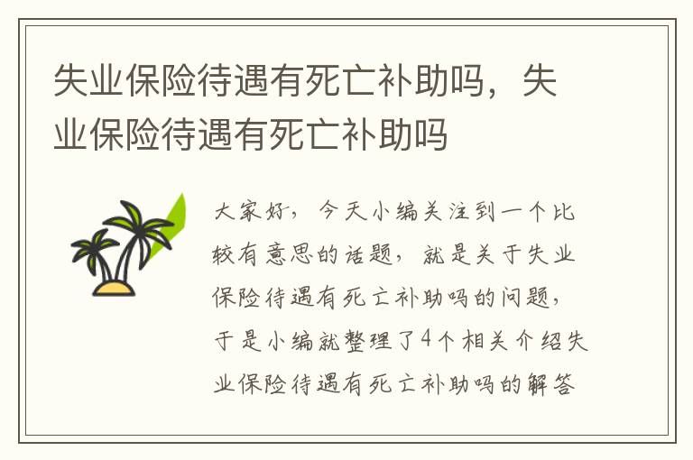 失业保险待遇有死亡补助吗，失业保险待遇有死亡补助吗