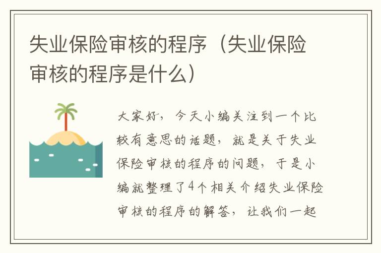 失业保险审核的程序（失业保险审核的程序是什么）