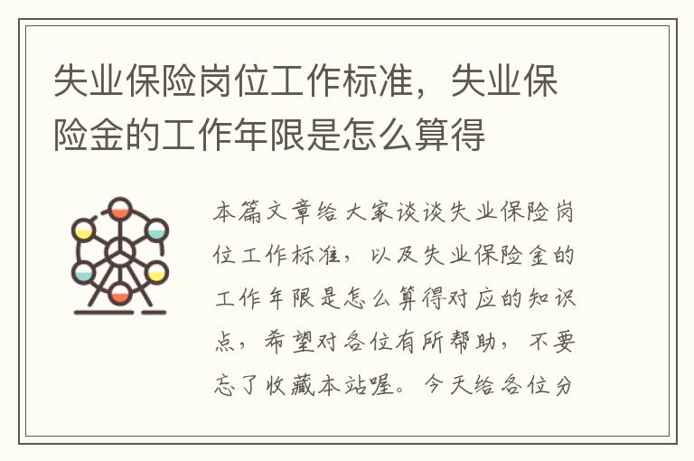 失业保险岗位工作标准，失业保险金的工作年限是怎么算得