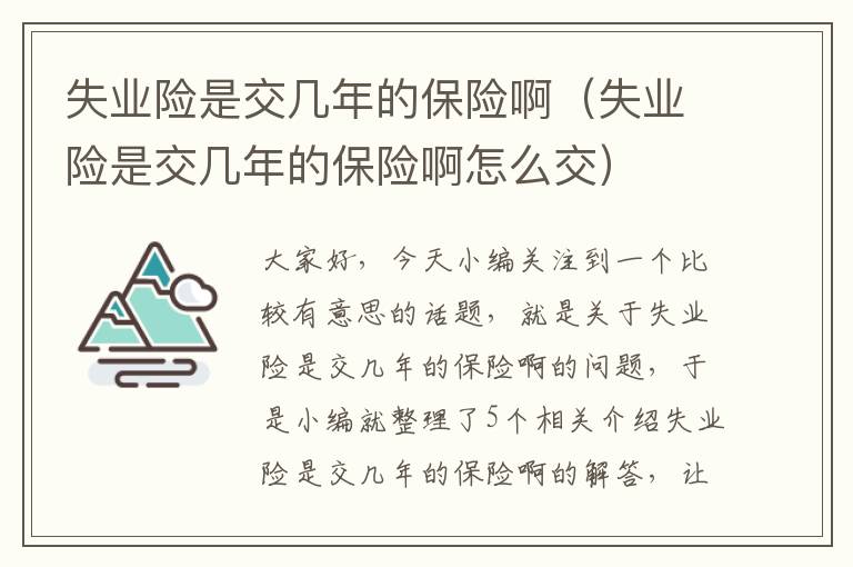 失业险是交几年的保险啊（失业险是交几年的保险啊怎么交）