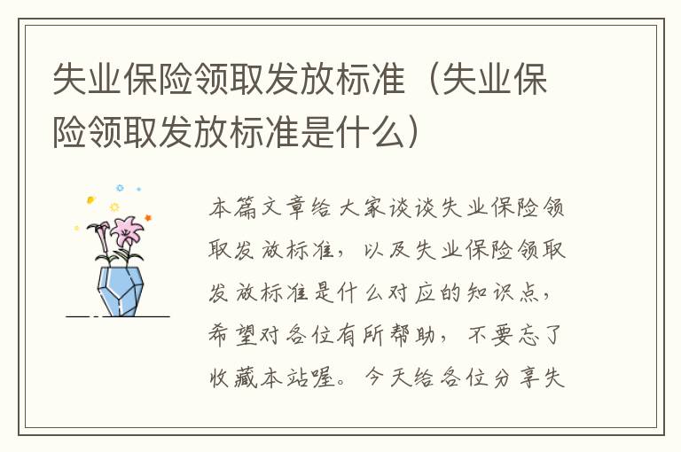 失业保险领取发放标准（失业保险领取发放标准是什么）