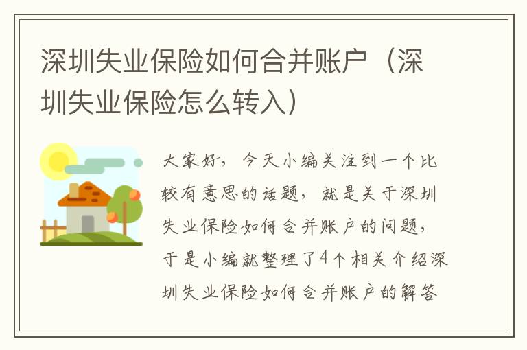 深圳失业保险如何合并账户（深圳失业保险怎么转入）