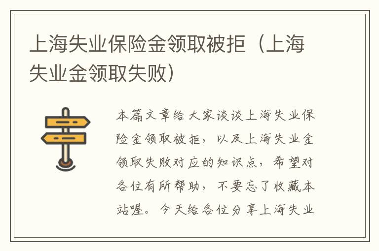 上海失业保险金领取被拒（上海失业金领取失败）