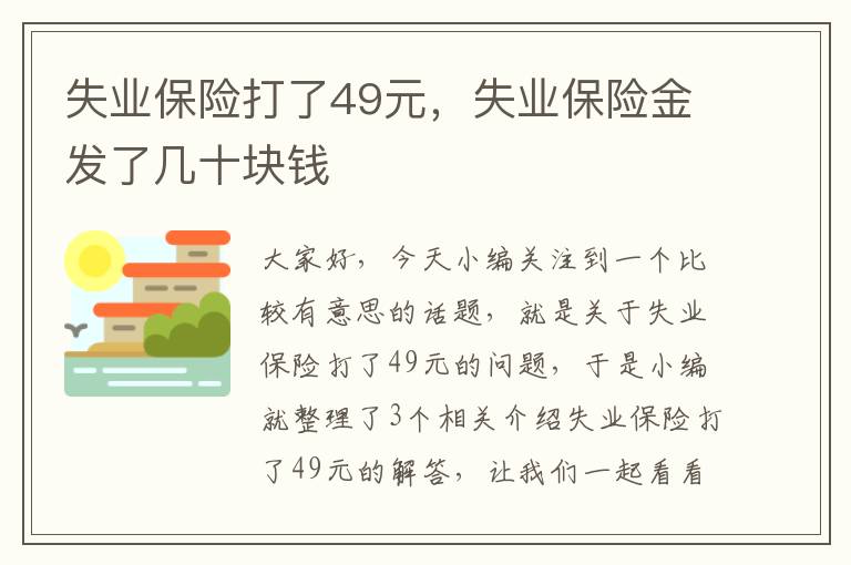 失业保险打了49元，失业保险金发了几十块钱