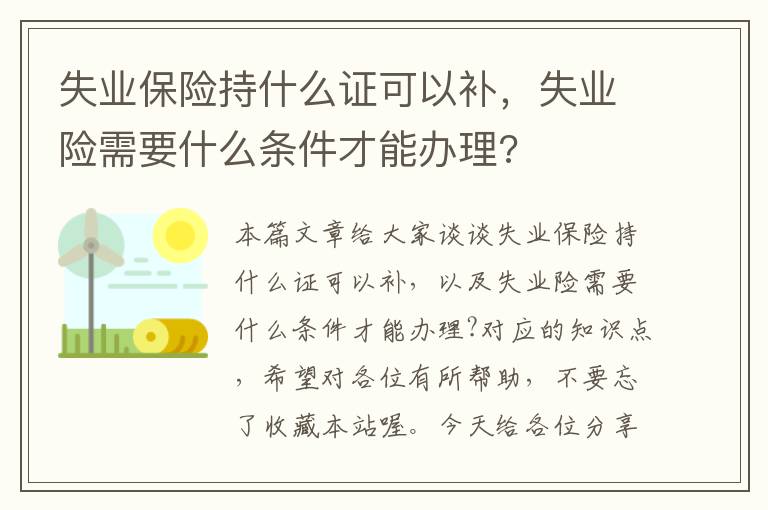 失业保险持什么证可以补，失业险需要什么条件才能办理?