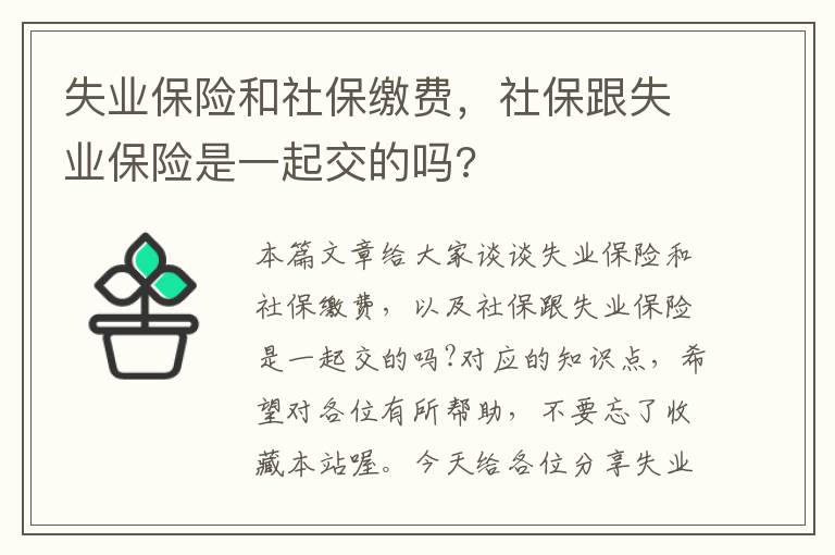 失业保险和社保缴费，社保跟失业保险是一起交的吗?