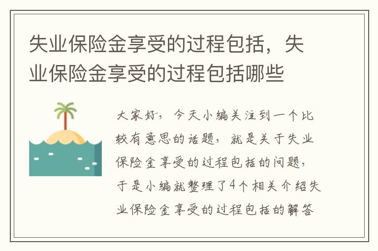 失业保险金享受的过程包括，失业保险金享受的过程包括哪些