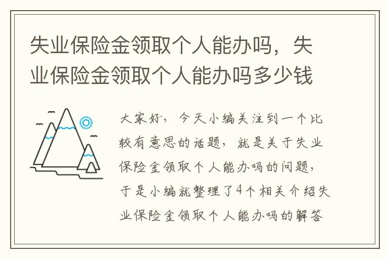 失业保险金领取个人能办吗，失业保险金领取个人能办吗多少钱