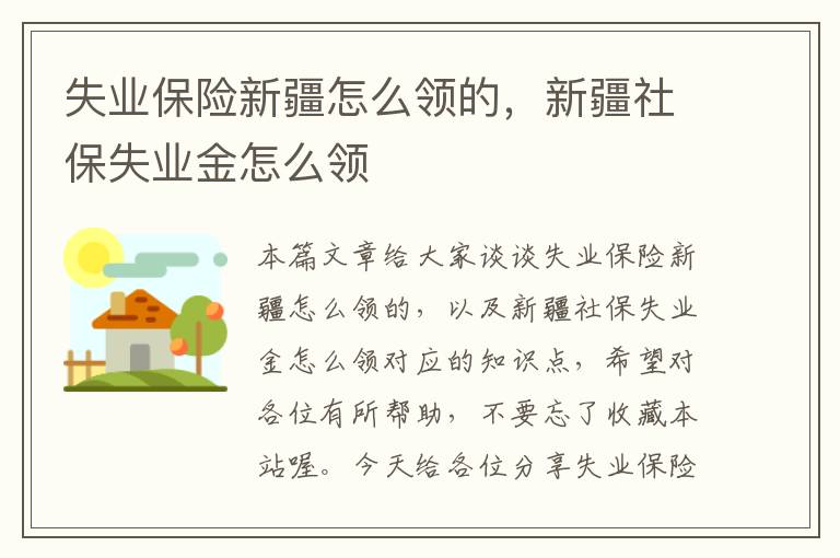 失业保险新疆怎么领的，新疆社保失业金怎么领