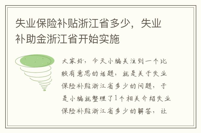 失业保险补贴浙江省多少，失业补助金浙江省开始实施