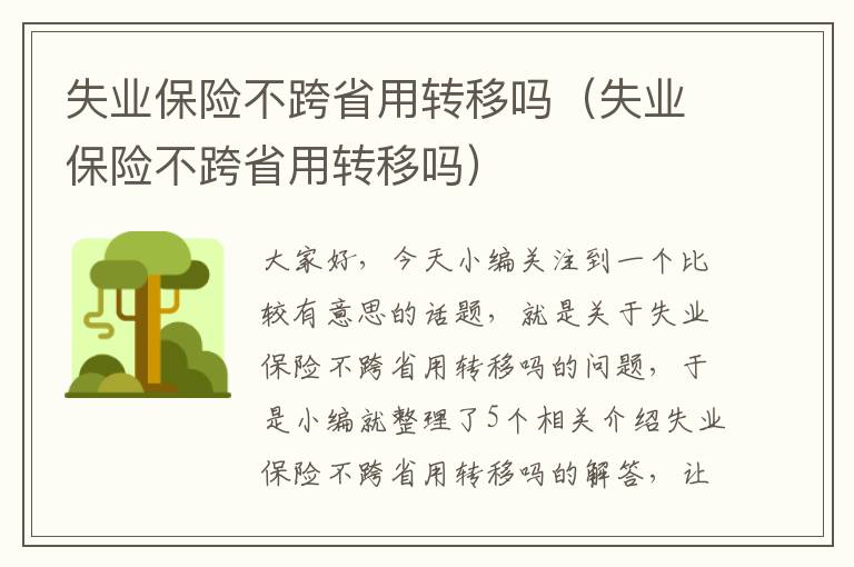 失业保险不跨省用转移吗（失业保险不跨省用转移吗）