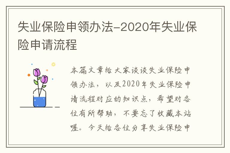 失业保险申领办法-2020年失业保险申请流程