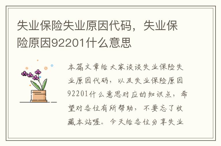 失业保险失业原因代码，失业保险原因92201什么意思