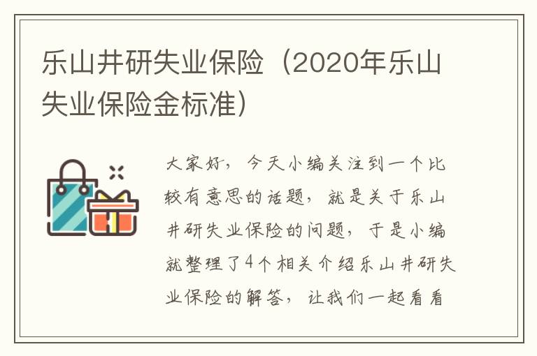 乐山井研失业保险（2020年乐山失业保险金标准）