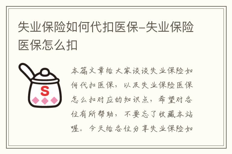 失业保险如何代扣医保-失业保险医保怎么扣