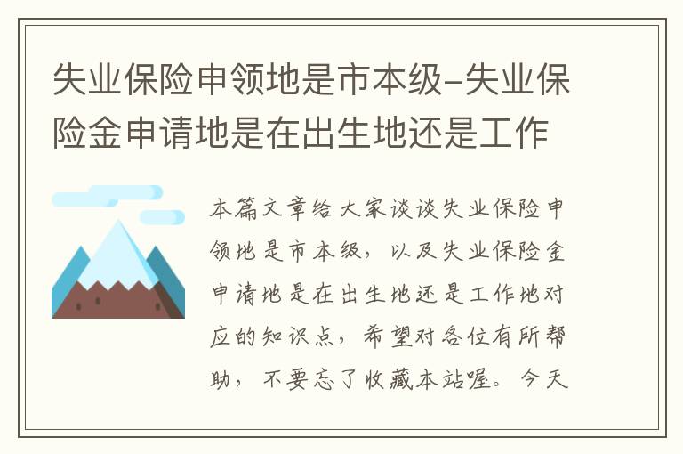 失业保险申领地是市本级-失业保险金申请地是在出生地还是工作地