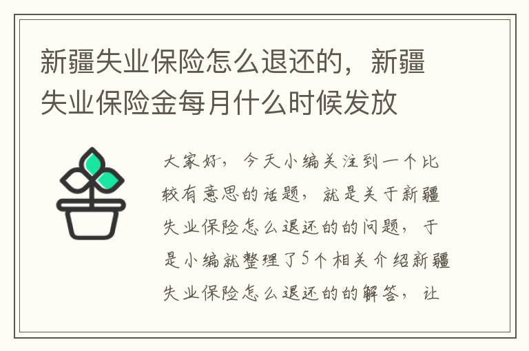 新疆失业保险怎么退还的，新疆失业保险金每月什么时候发放