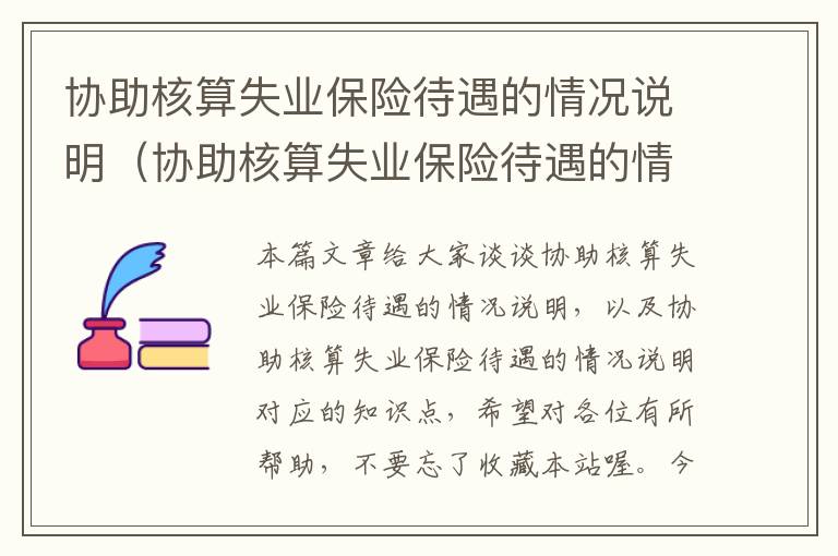 协助核算失业保险待遇的情况说明（协助核算失业保险待遇的情况说明）