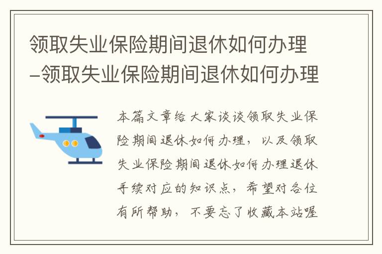 领取失业保险期间退休如何办理-领取失业保险期间退休如何办理退休手续