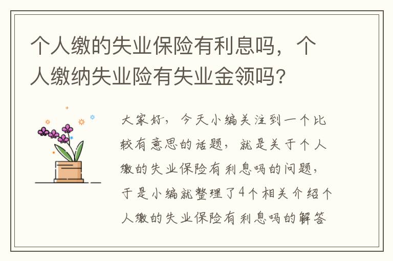 个人缴的失业保险有利息吗，个人缴纳失业险有失业金领吗?