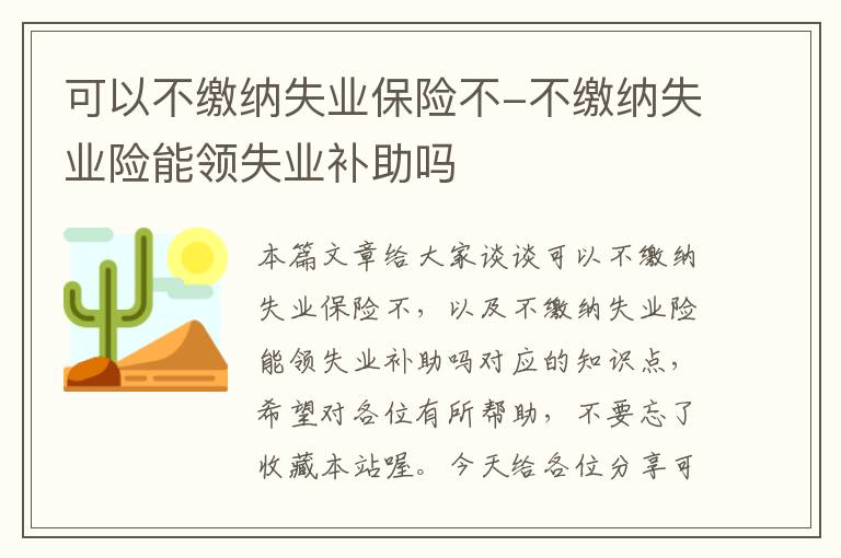 可以不缴纳失业保险不-不缴纳失业险能领失业补助吗