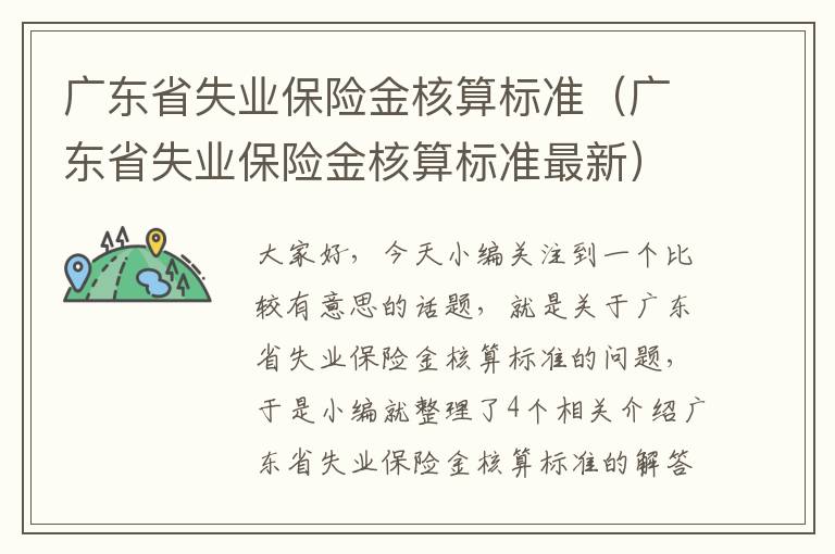 广东省失业保险金核算标准（广东省失业保险金核算标准最新）