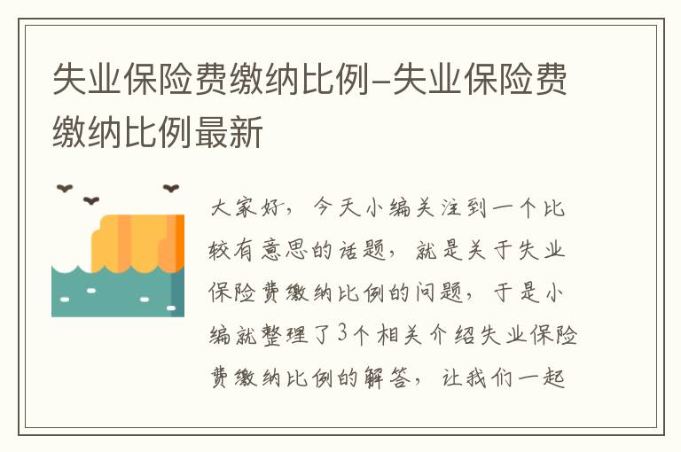 失业保险费缴纳比例-失业保险费缴纳比例最新