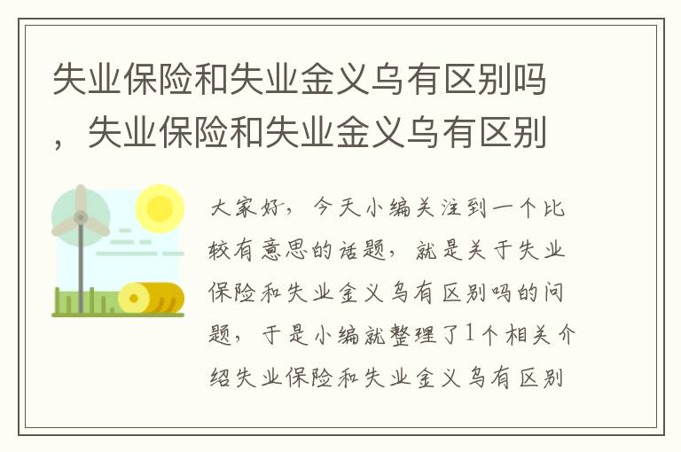 失业保险和失业金义乌有区别吗，失业保险和失业金义乌有区别吗知乎