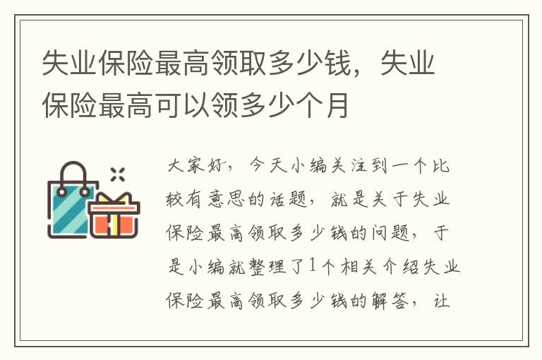 失业保险最高领取多少钱，失业保险最高可以领多少个月