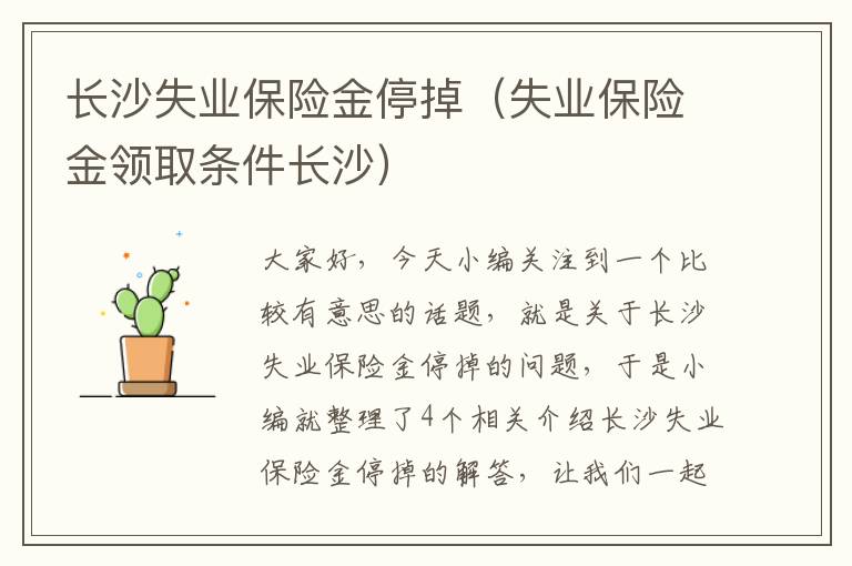 长沙失业保险金停掉（失业保险金领取条件长沙）