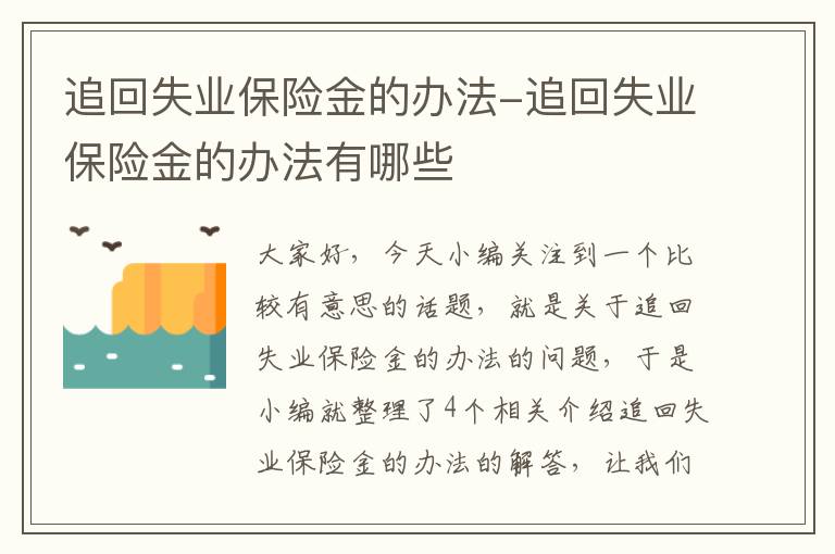 追回失业保险金的办法-追回失业保险金的办法有哪些