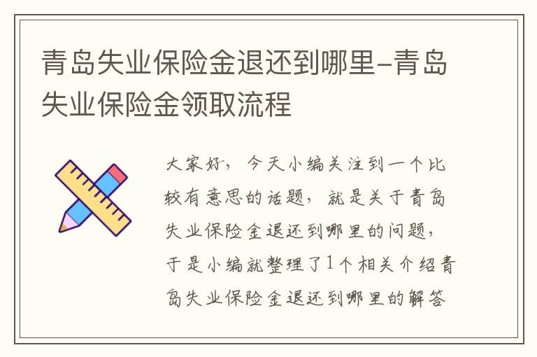 青岛失业保险金退还到哪里-青岛失业保险金领取流程