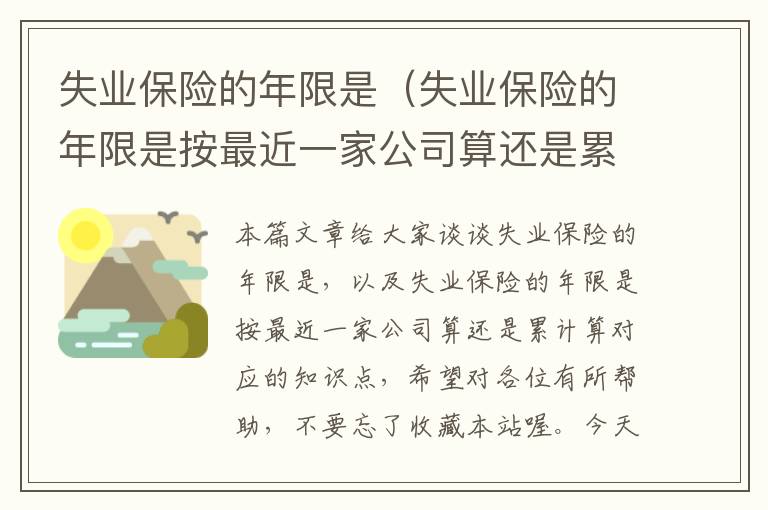 失业保险的年限是（失业保险的年限是按最近一家公司算还是累计算）