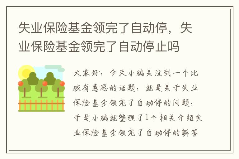 失业保险基金领完了自动停，失业保险基金领完了自动停止吗