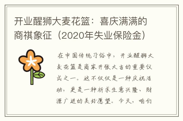 开业醒狮大麦花篮：喜庆满满的商祺象征（2020年失业保险金）