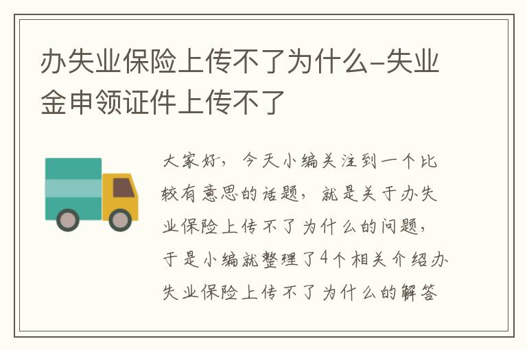 办失业保险上传不了为什么-失业金申领证件上传不了