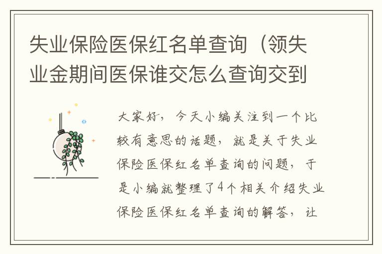 失业保险医保红名单查询（领失业金期间医保谁交怎么查询交到哪个月了）