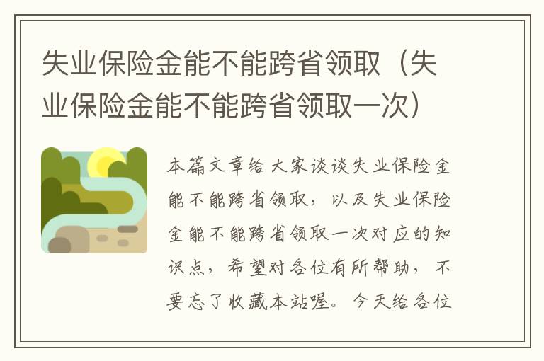 失业保险金能不能跨省领取（失业保险金能不能跨省领取一次）