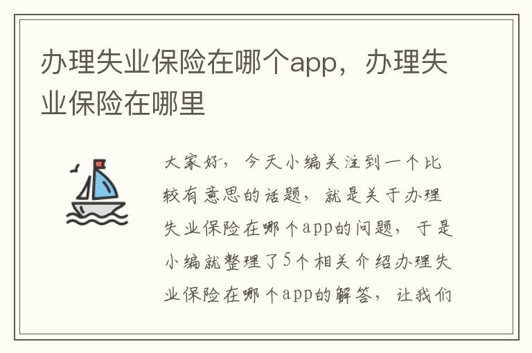 办理失业保险在哪个app，办理失业保险在哪里