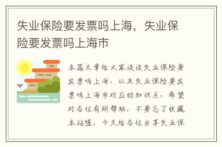 失业保险要发票吗上海，失业保险要发票吗上海市