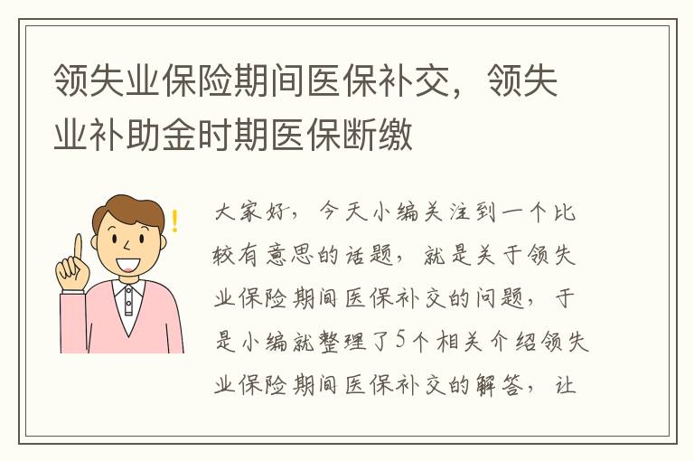 领失业保险期间医保补交，领失业补助金时期医保断缴