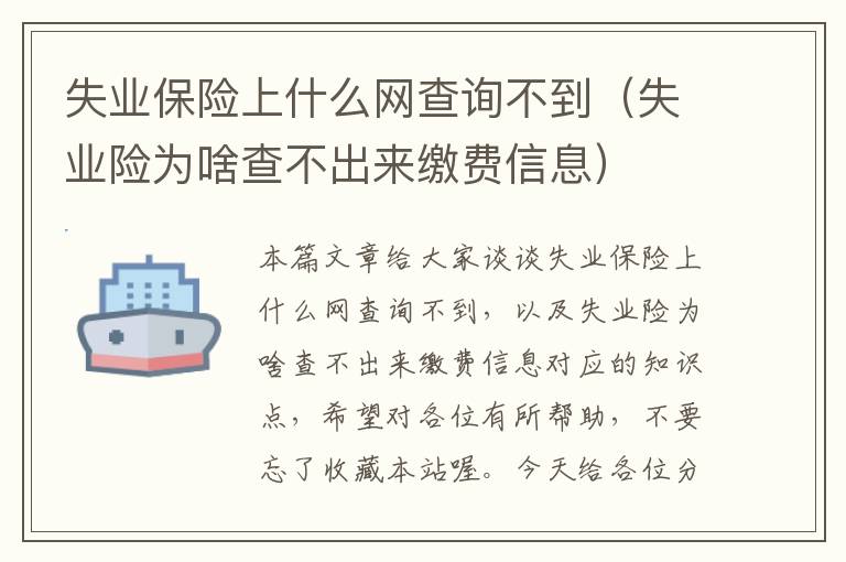 失业保险上什么网查询不到（失业险为啥查不出来缴费信息）