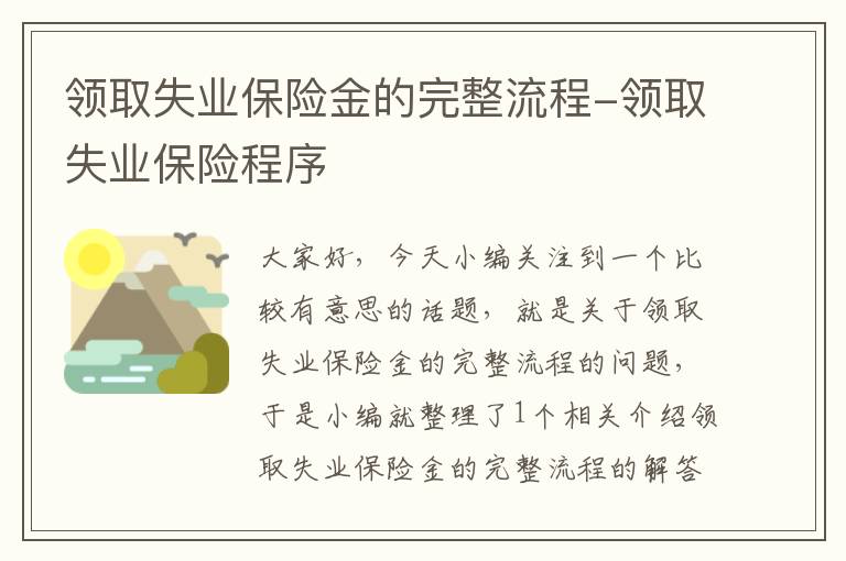 领取失业保险金的完整流程-领取失业保险程序