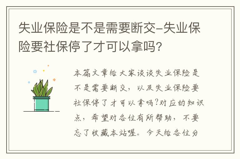 失业保险是不是需要断交-失业保险要社保停了才可以拿吗?