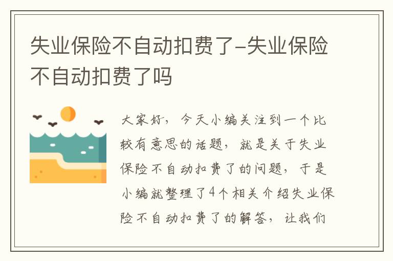 失业保险不自动扣费了-失业保险不自动扣费了吗