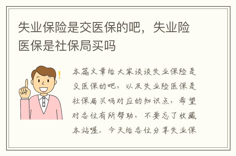 失业保险是交医保的吧，失业险医保是社保局买吗